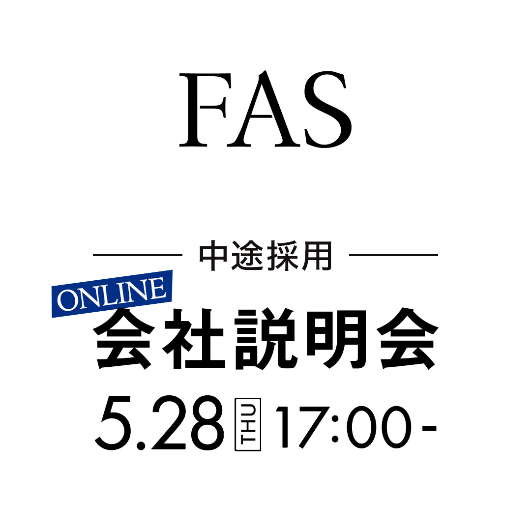 発酵エイジングケアブランド FAS(ファス)ビューティーアドバイザー募集 会社説明会